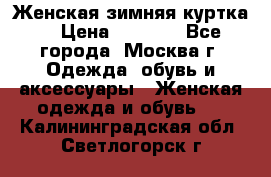 Женская зимняя куртка  › Цена ­ 4 000 - Все города, Москва г. Одежда, обувь и аксессуары » Женская одежда и обувь   . Калининградская обл.,Светлогорск г.